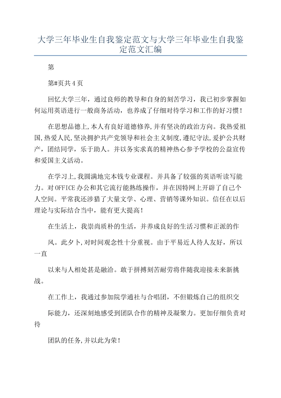 大学三年毕业生自我鉴定范文与大学三年毕业生自我鉴定范文汇编_第1页