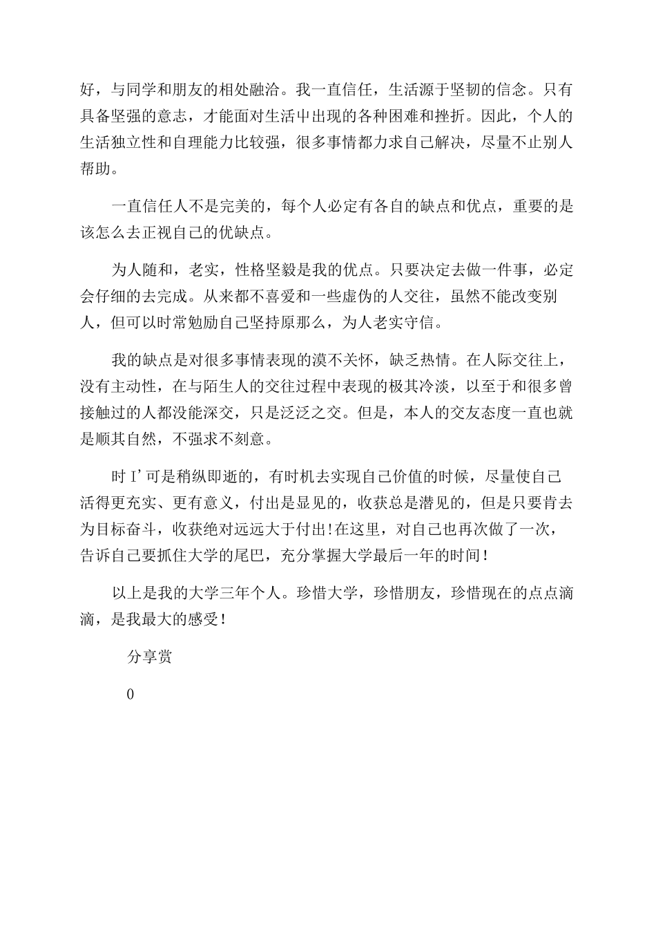 大学三年毕业生自我鉴定范文与大学三年毕业生自我鉴定范文汇编_第3页