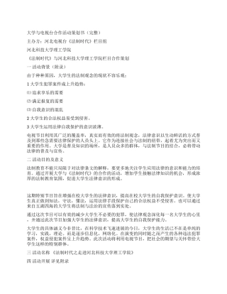 大学与电视台合作活动策划书