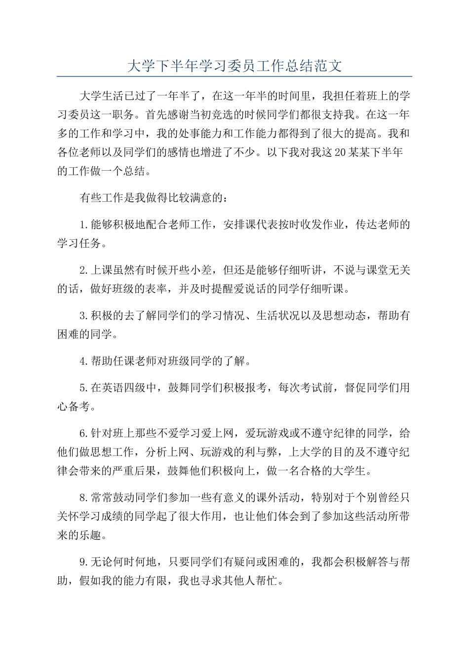大学下半年学习委员工作总结范文_第1页
