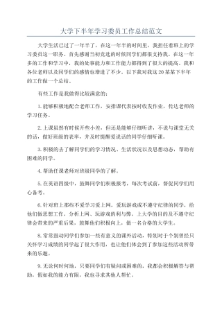 大学下半年学习委员工作总结范文