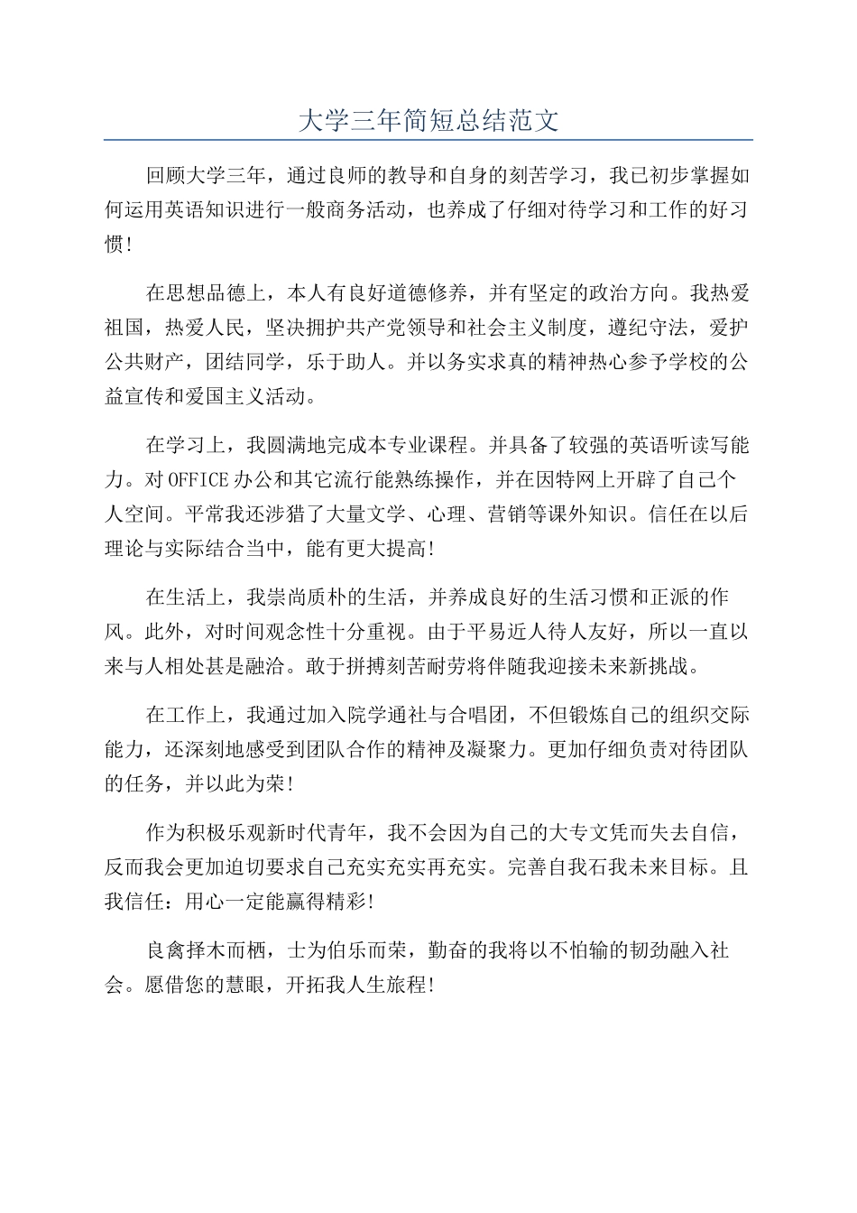 大学三年简短总结范文_第1页