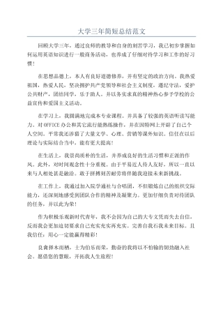 大学三年简短总结范文