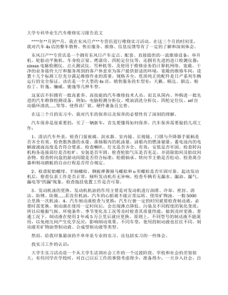 大学专科毕业生汽车维修实习报告范文