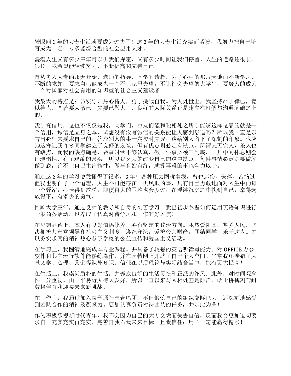 大学专科毕业生登记表自我鉴定800字_第1页