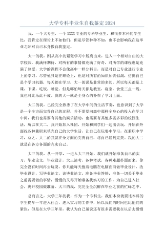 大学专科毕业生自我鉴定2024