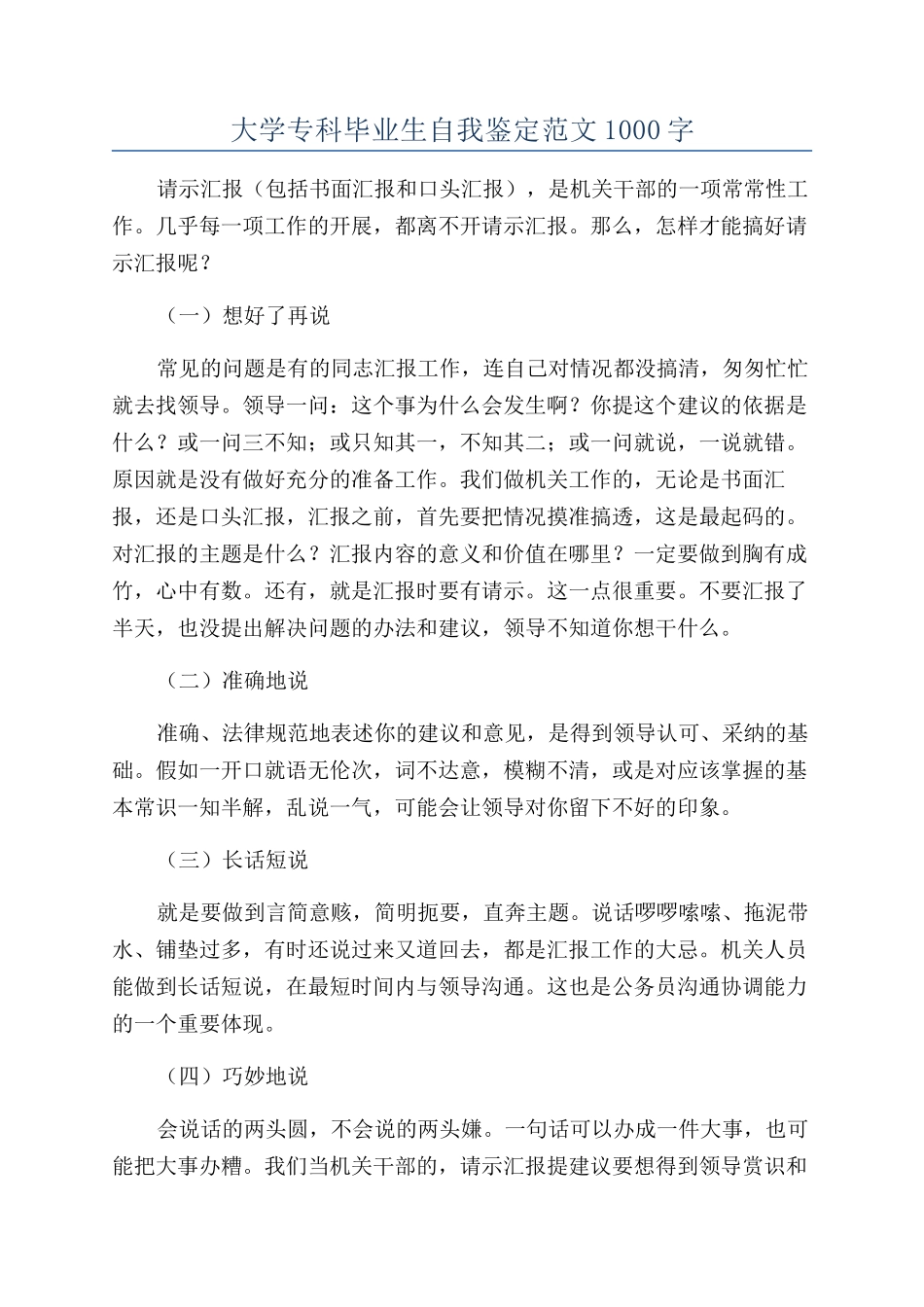 大学专科毕业生自我鉴定范文1000字_第1页