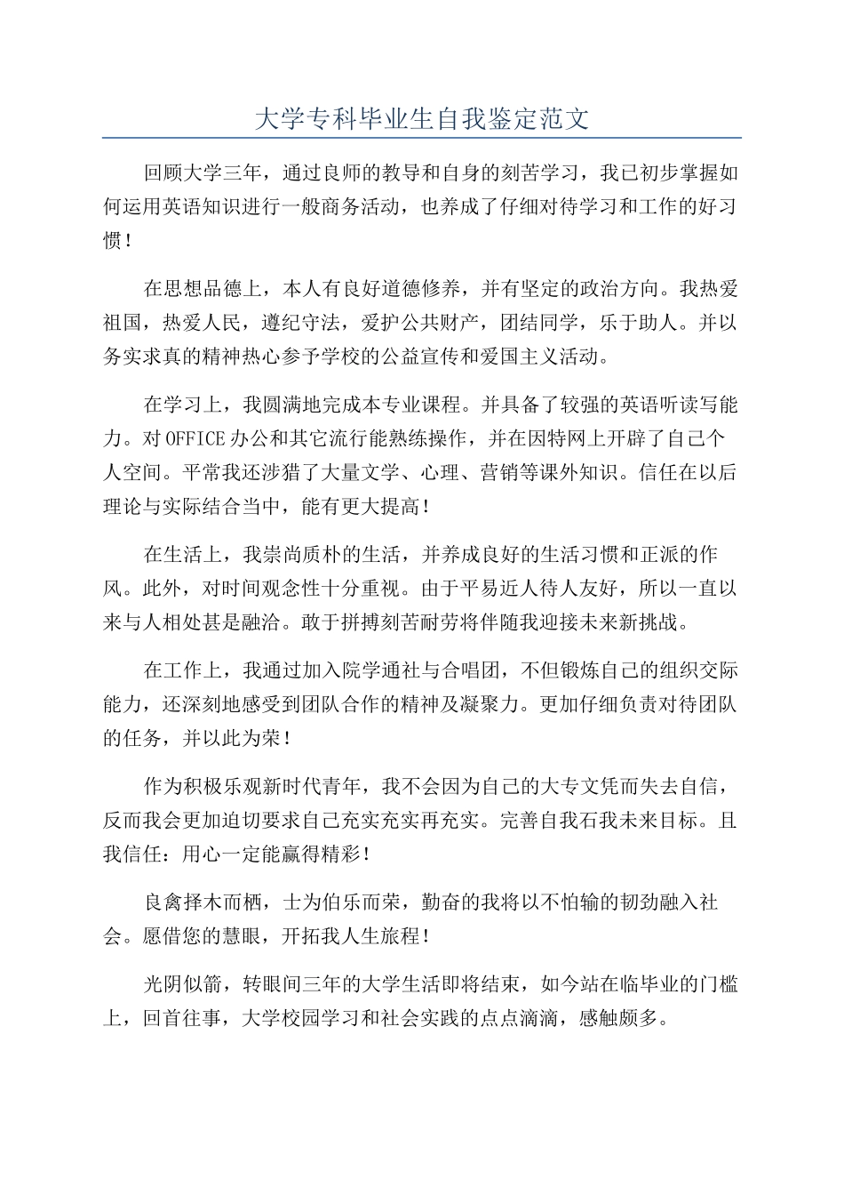 大学专科毕业生自我鉴定范文_第1页