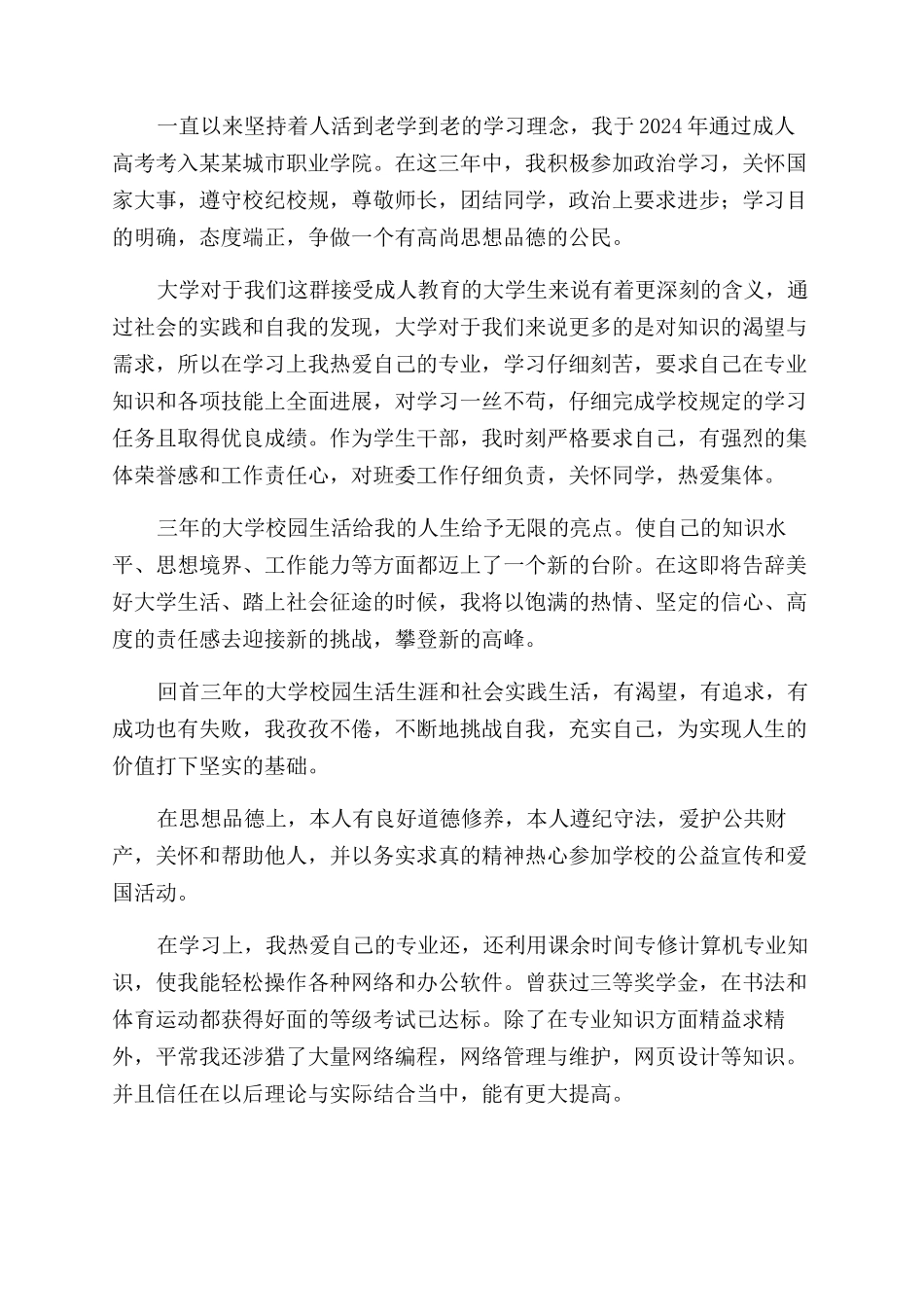 大学专科毕业生自我鉴定范文_第2页