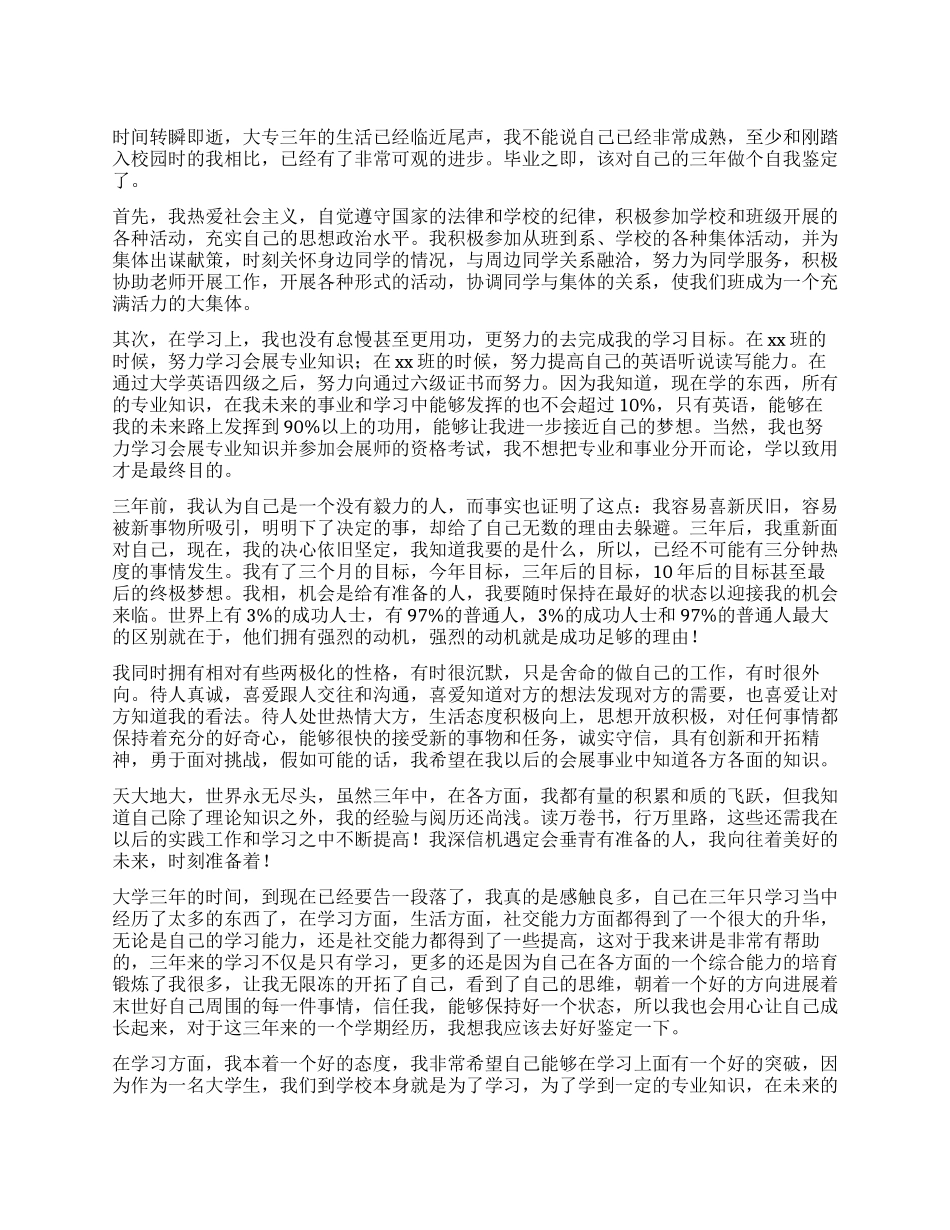 大学专科毕业自我鉴定_第1页