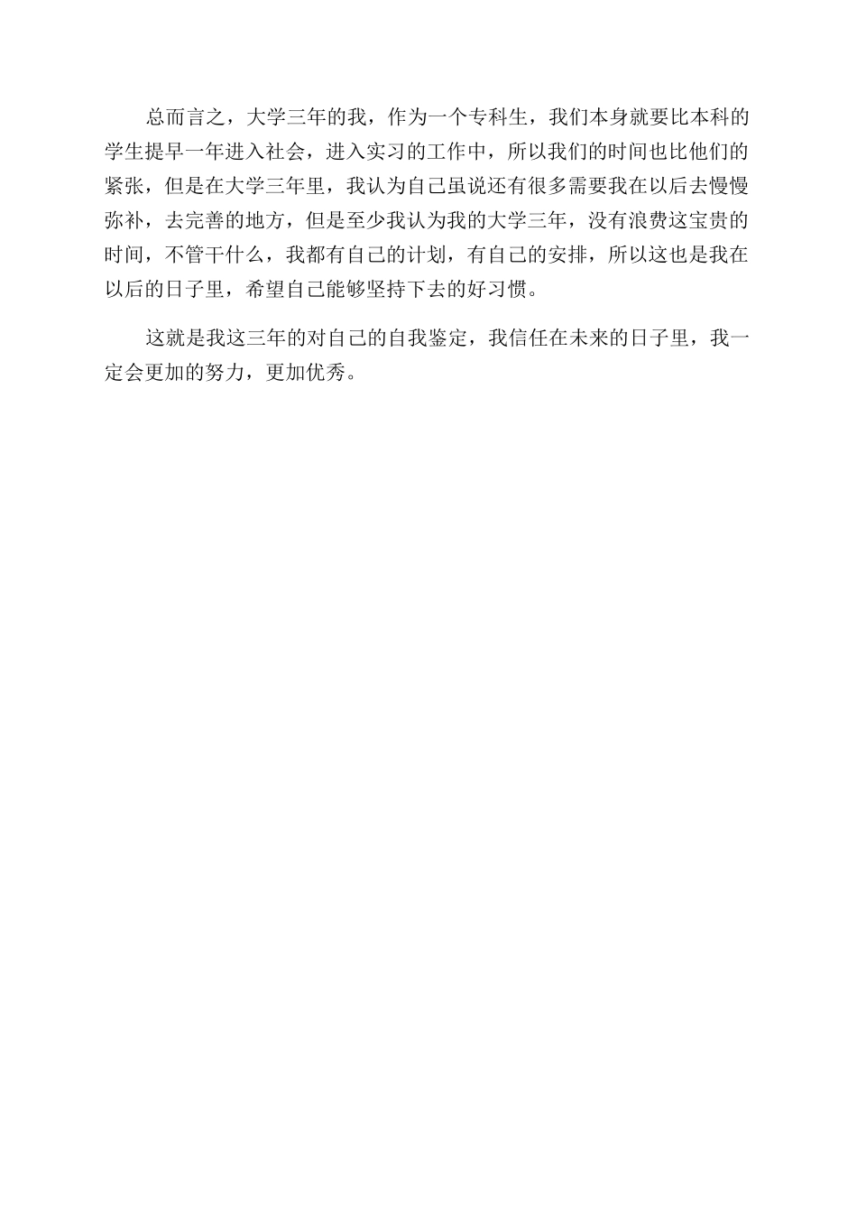 大学专科毕业生自我鉴定范文2024_第2页