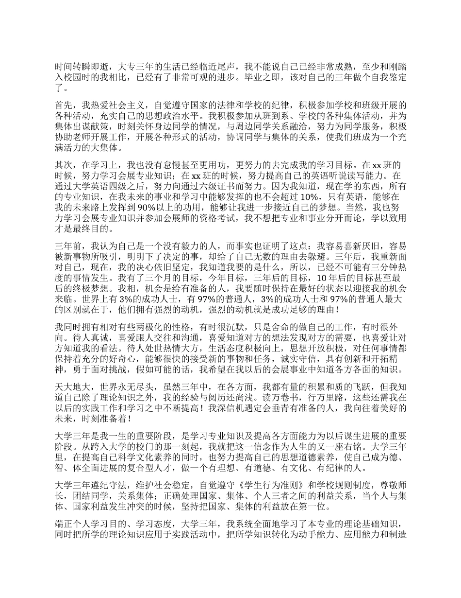 大学专科毕业自我鉴定1000字_第1页