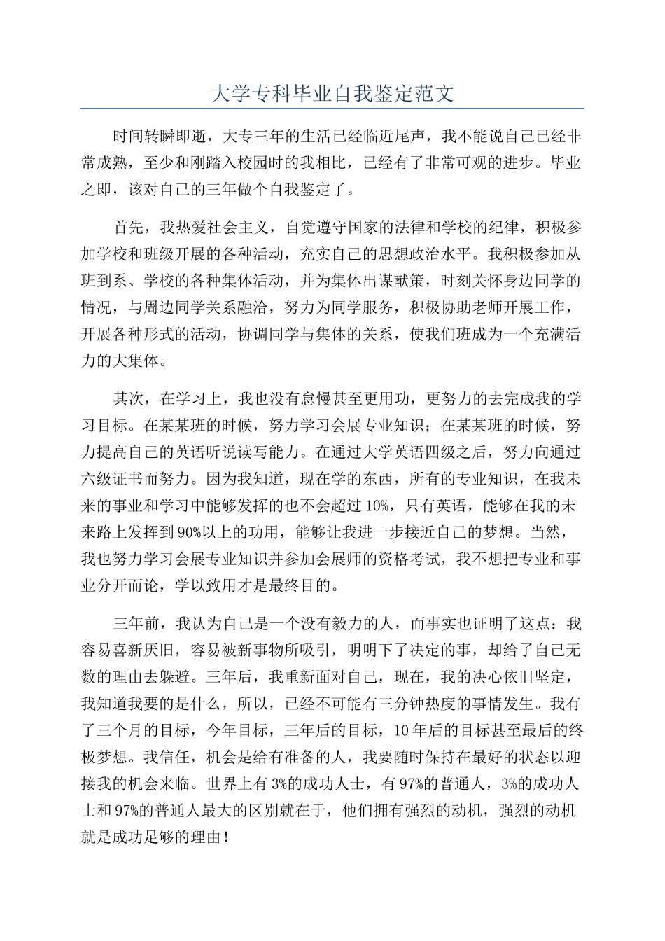 大学专科毕业自我鉴定范文_第1页