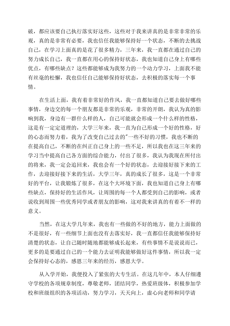 大学专科毕业自我鉴定范文_第3页