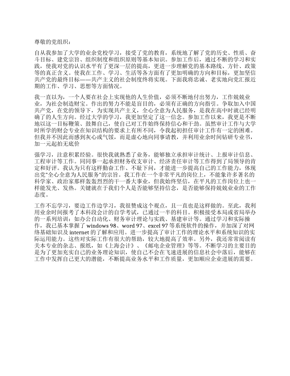 大学业余党校学习思想汇报_第1页