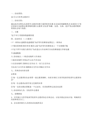 大学世界志愿者日活动策划书范文