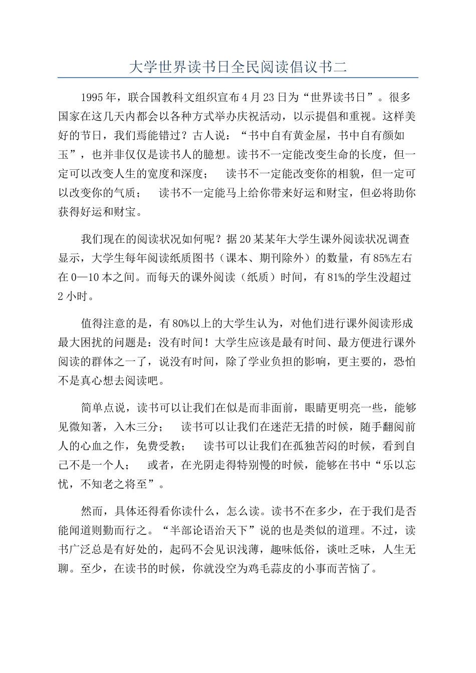 大学世界读书日全民阅读倡议书二_第1页
