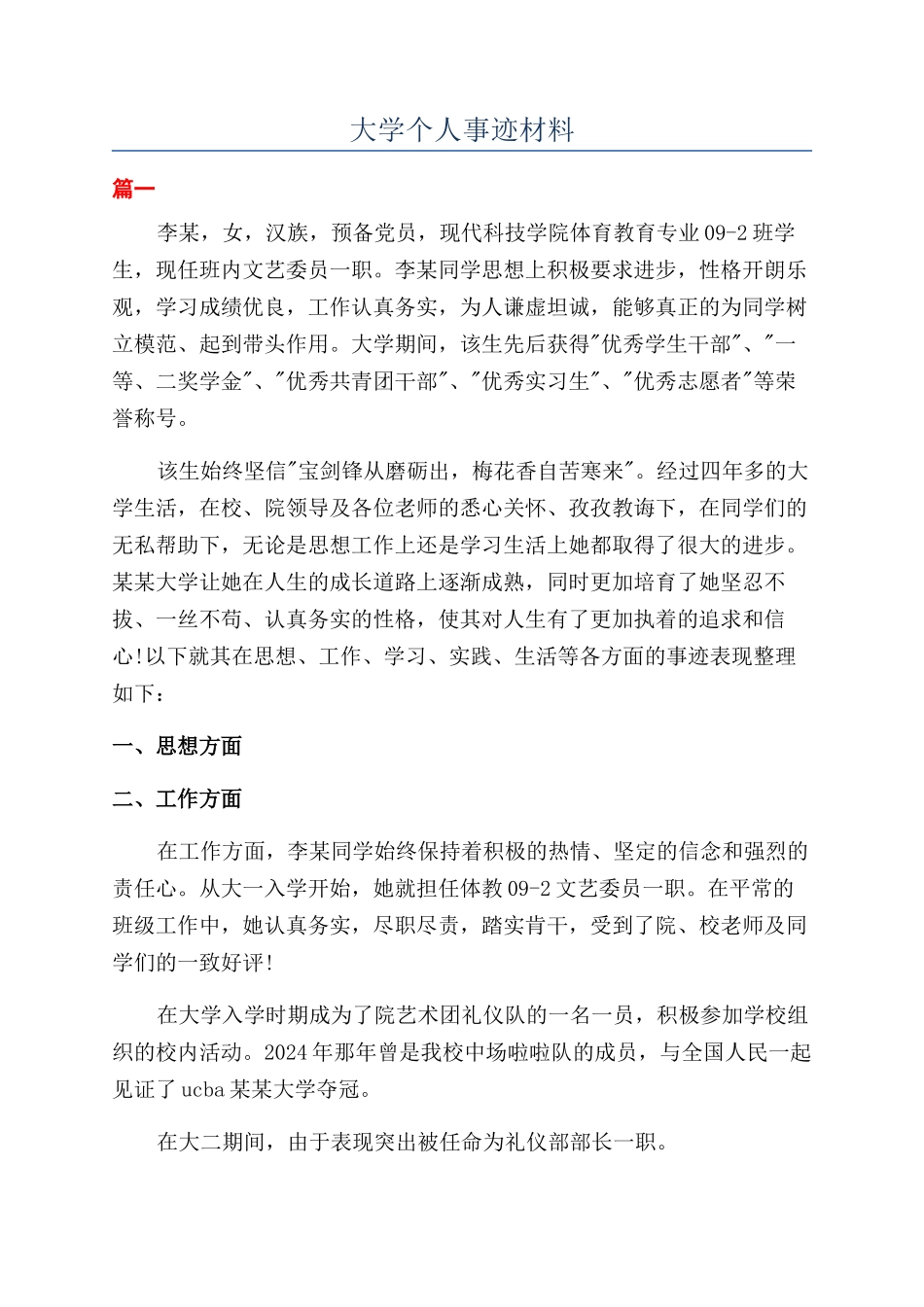 大学个人事迹材料_第1页