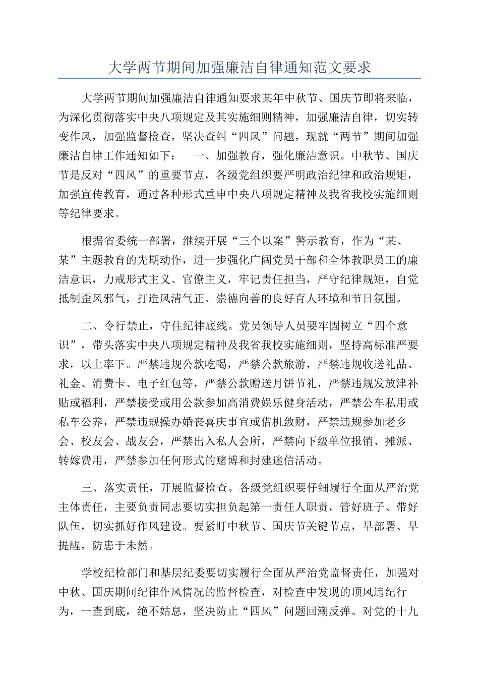 大学两节期间加强廉洁自律通知范文要求_第1页
