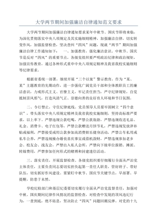 大学两节期间加强廉洁自律通知范文要求