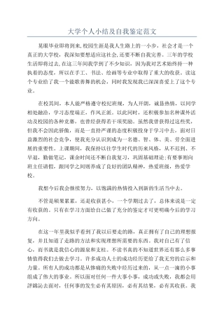 大学个人小结及自我鉴定范文
