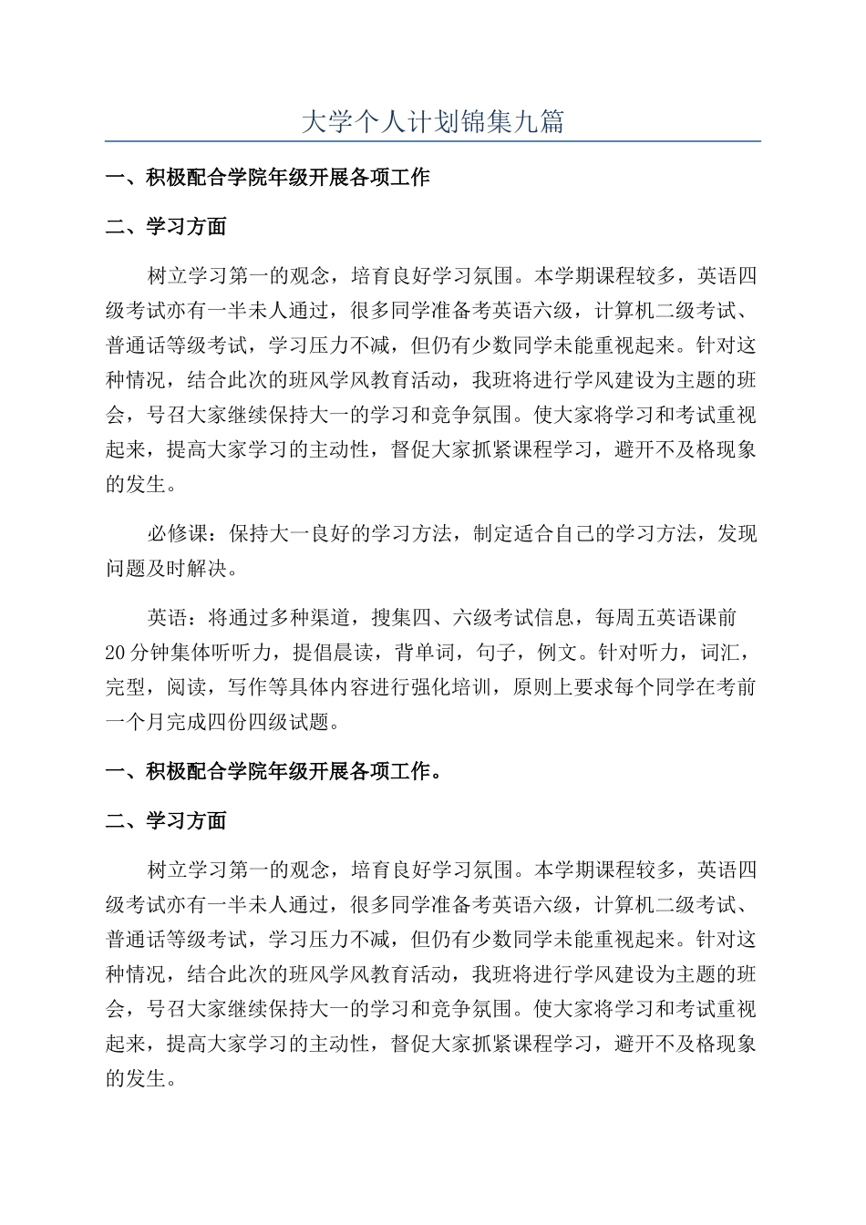 大学个人计划锦集九篇_第1页