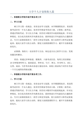 大学个人计划锦集九篇