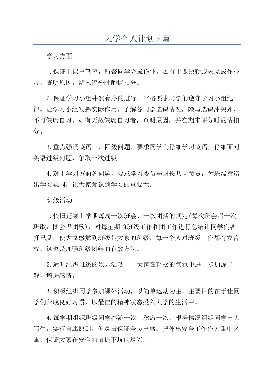 大学个人计划3篇_第1页
