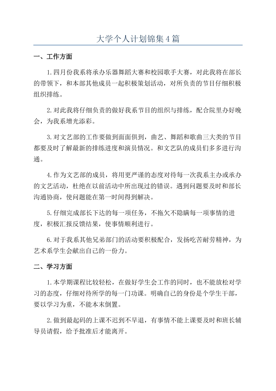 大学个人计划锦集4篇_第1页