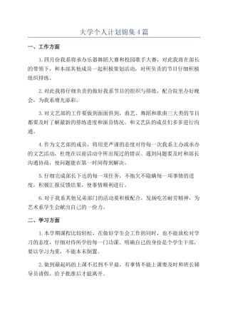 大学个人计划锦集4篇