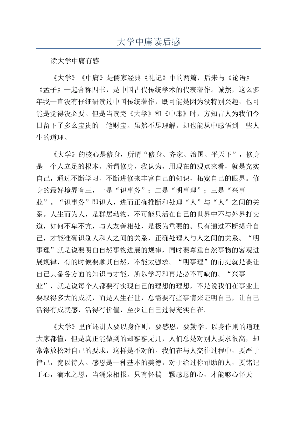 大学中庸读后感_第1页