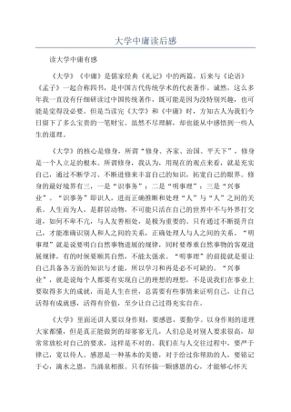 大学中庸读后感