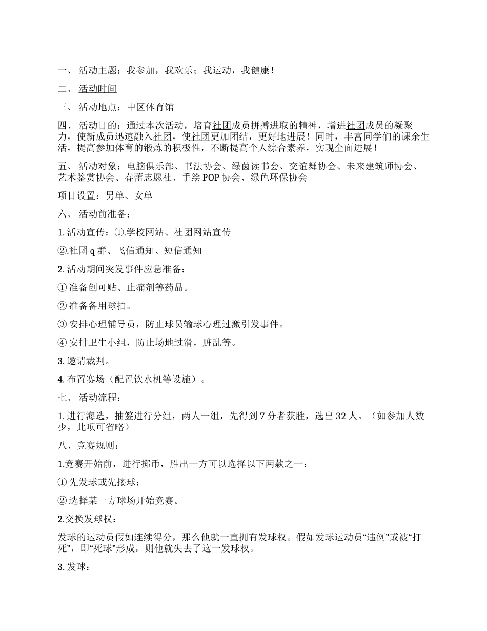 大学九大社团羽毛球联赛活动策划书_第1页