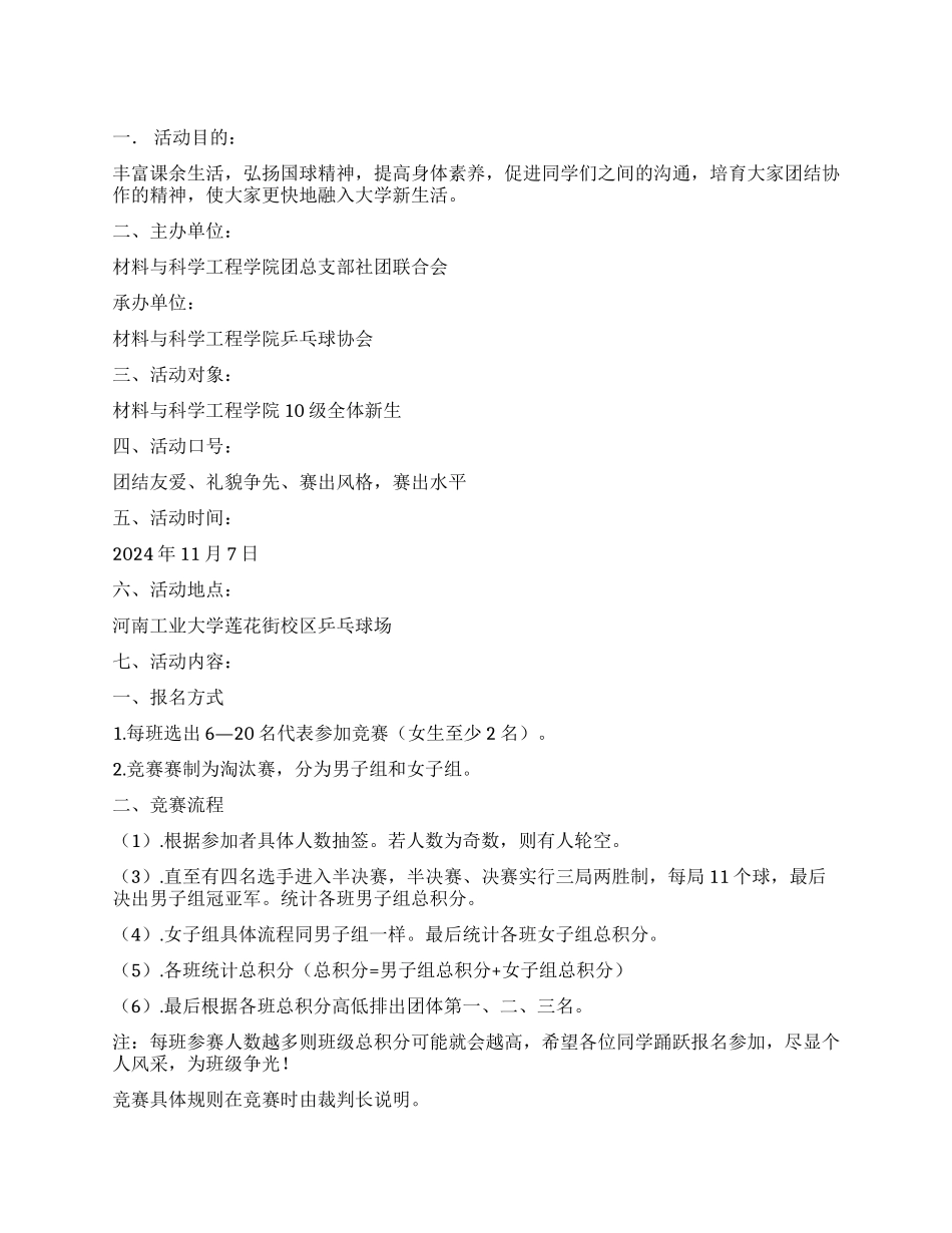 大学乒乓球协会院乒乓球大赛策划书_第1页