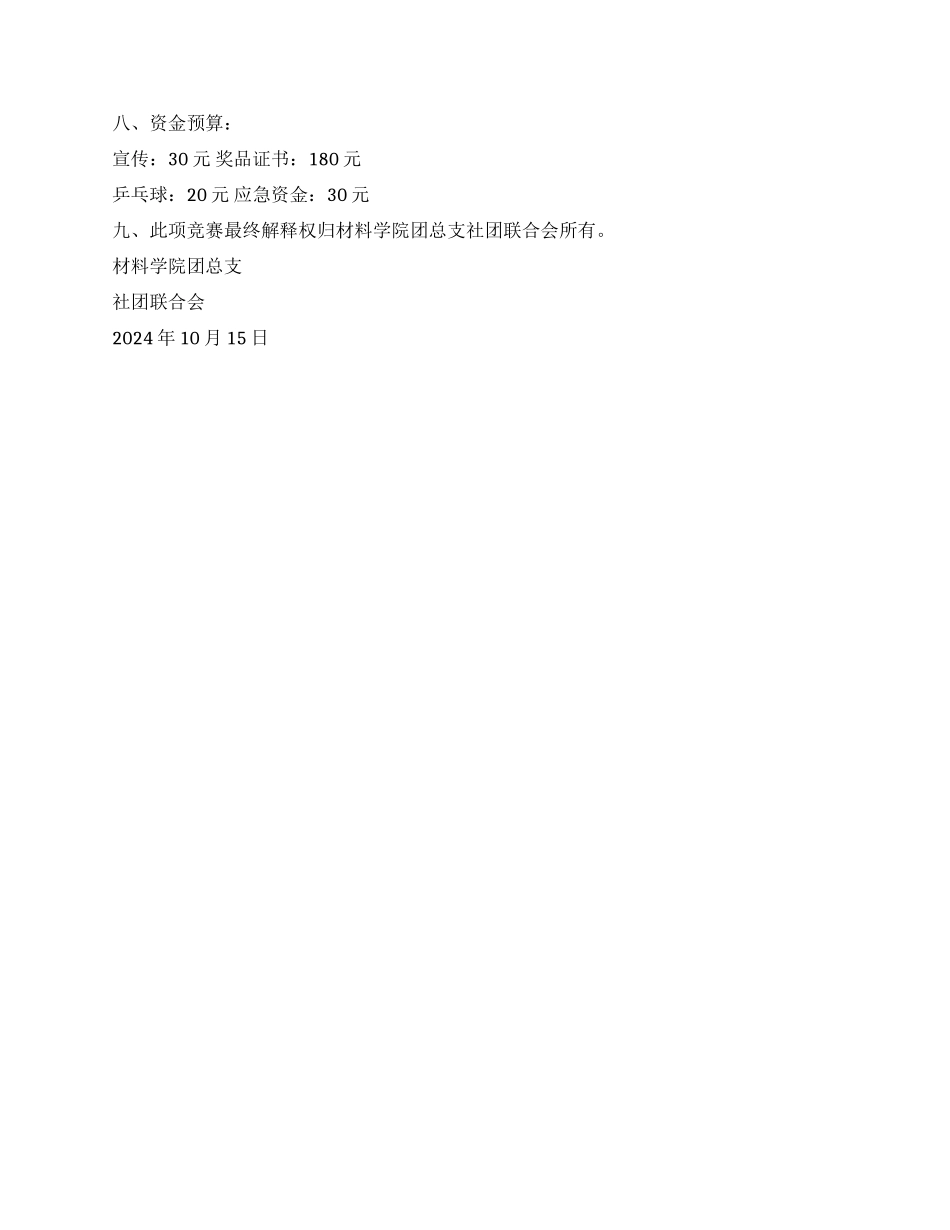 大学乒乓球协会院乒乓球大赛策划书_第2页