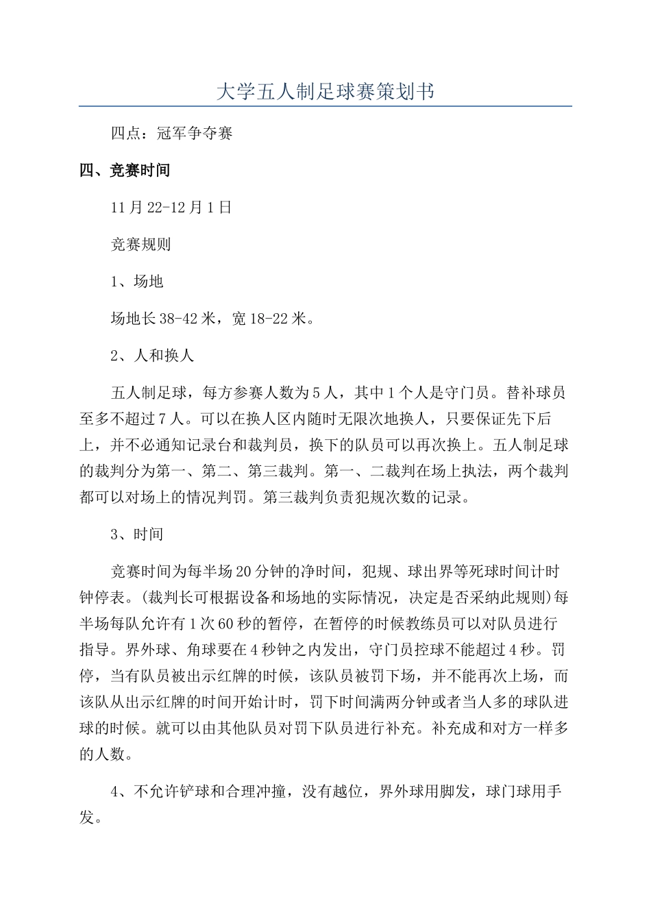 大学五人制足球赛策划书_第1页