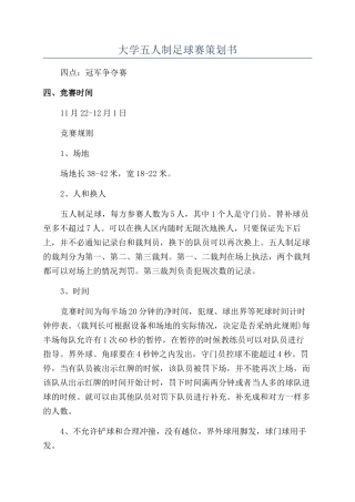 大学五人制足球赛策划书