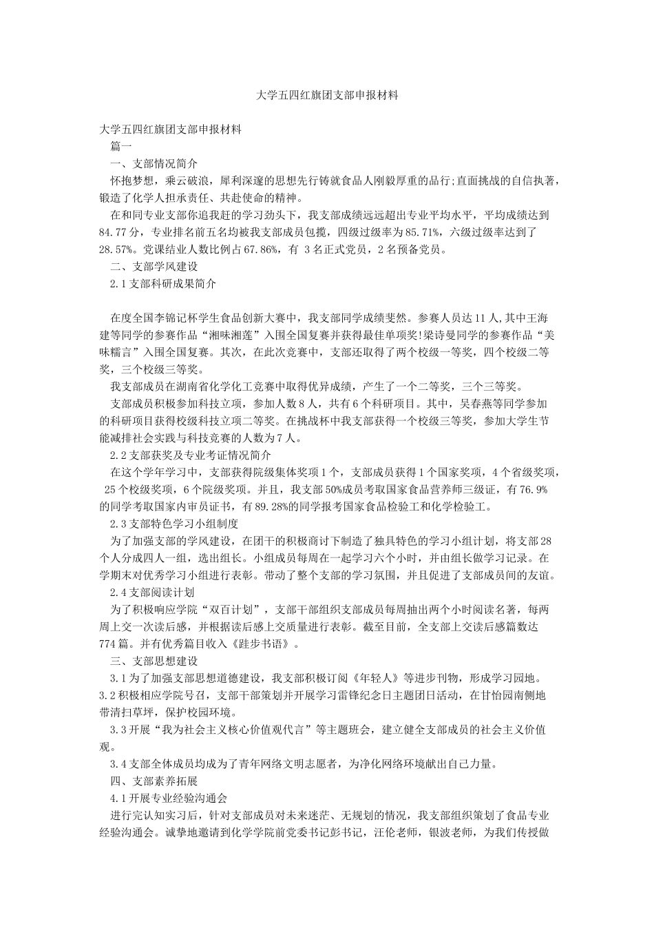 大学五四红旗团支部申报材料_第1页