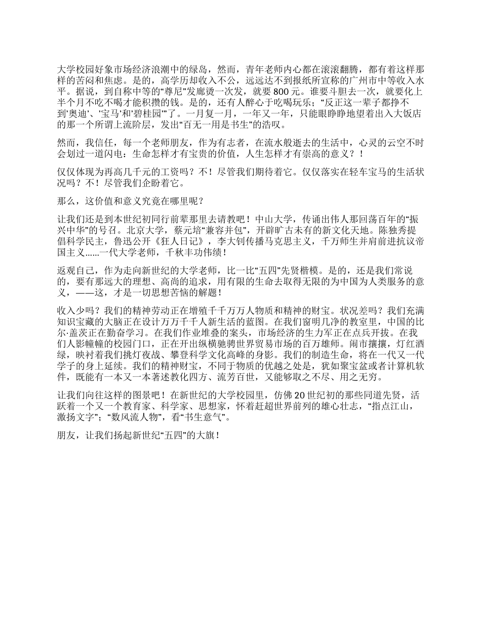 大学五四青年节演讲稿---扬起新世纪“五四的大旗_第1页