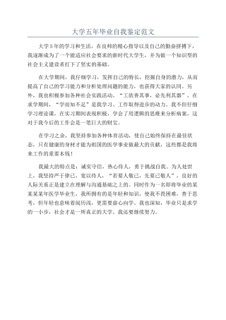 大学五年毕业自我鉴定范文