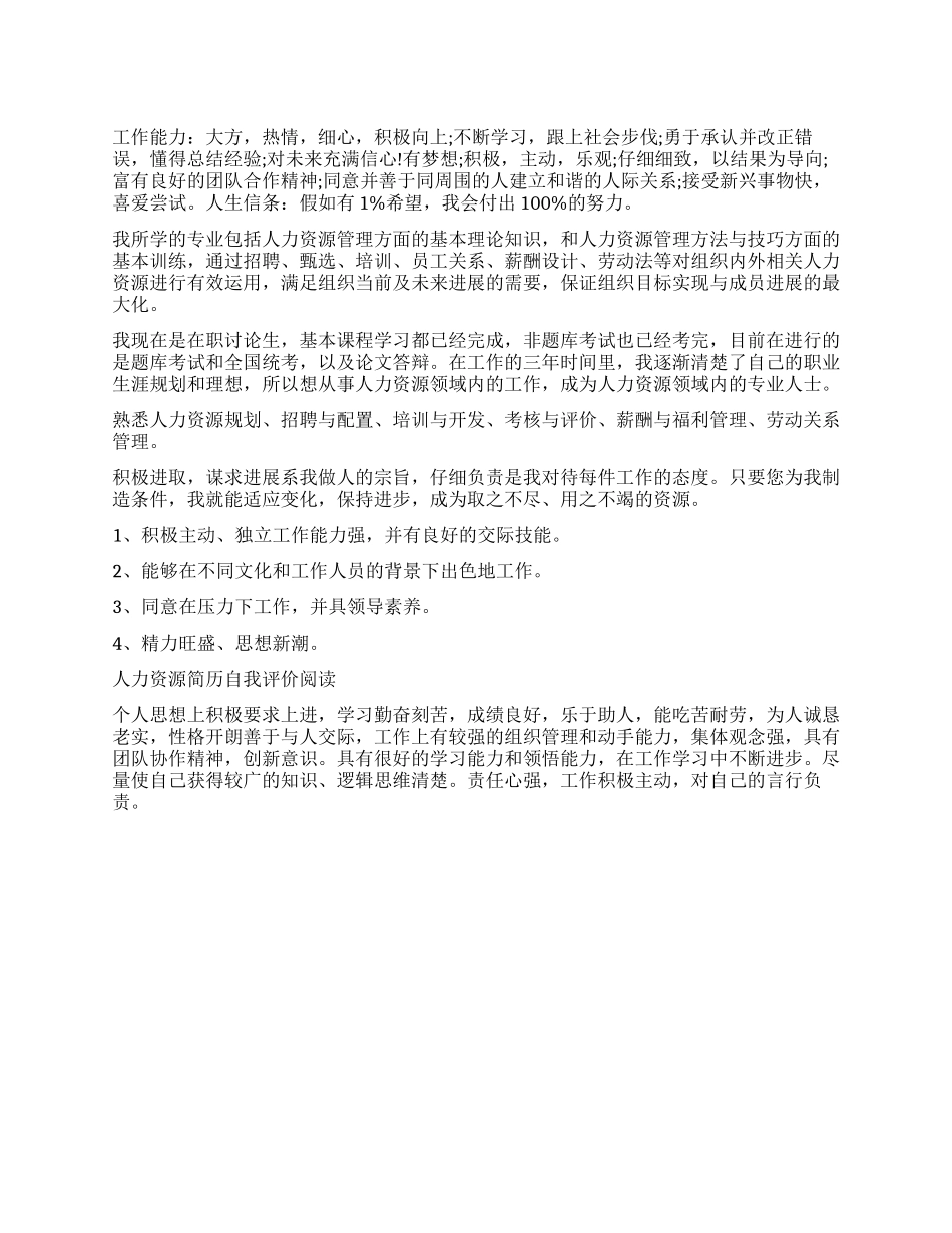 大学人力资源系简历自我评价_第1页