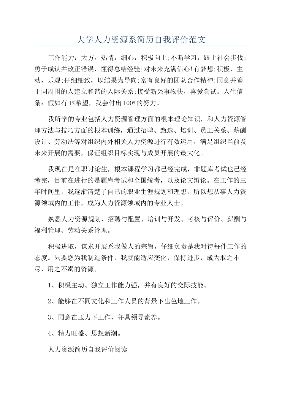 大学人力资源系简历自我评价范文_第1页
