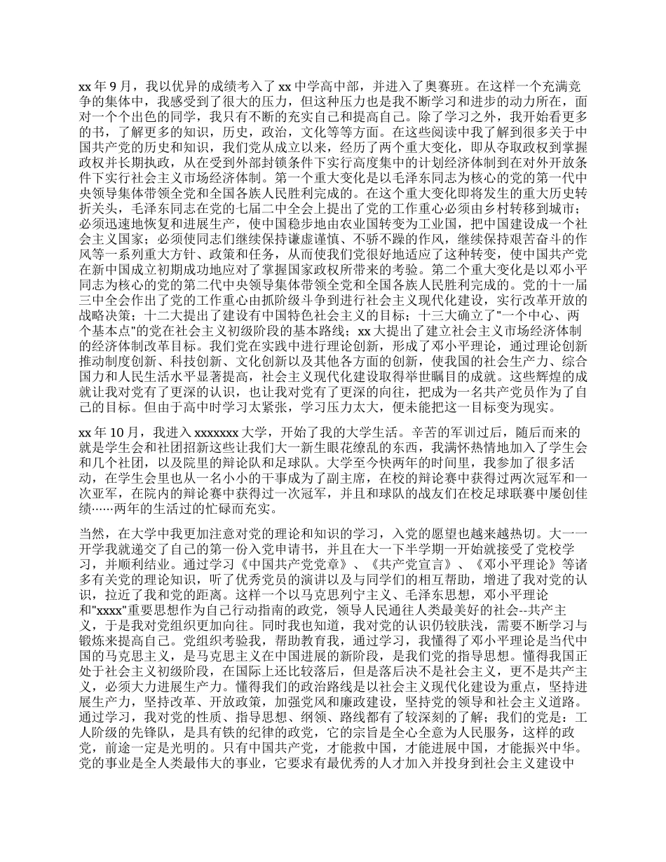 大学优秀入党积极分子入党自传_第2页