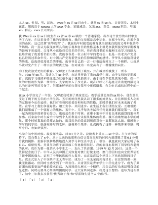 大学优秀入党积极分子入党自传