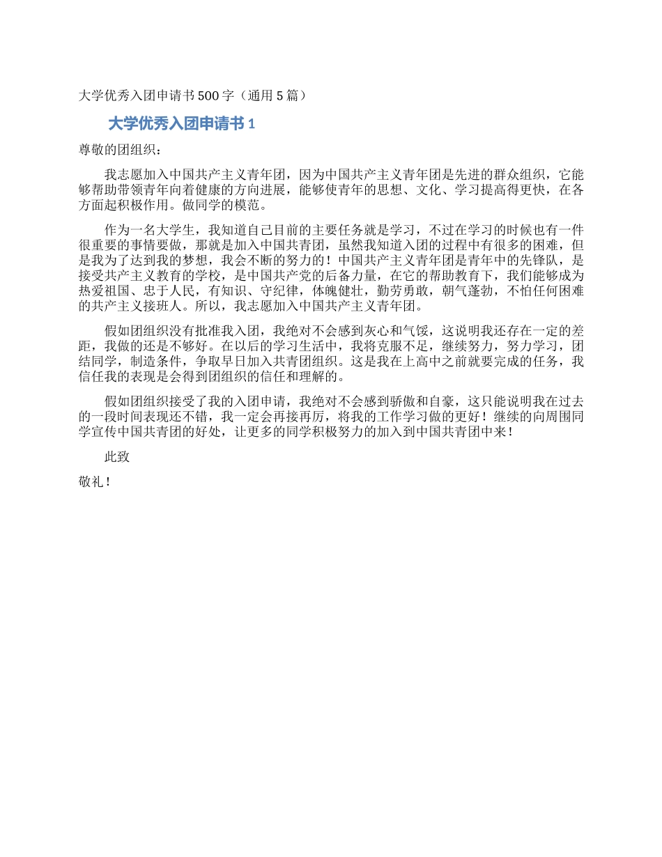 大学优秀入团申请书500字_第1页