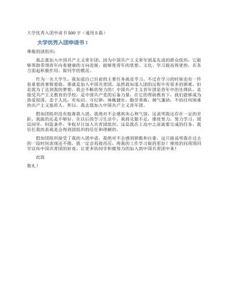 大学优秀入团申请书500字