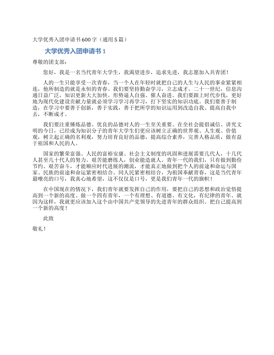 大学优秀入团申请书600字_第1页