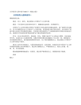 大学优秀入团申请书400字