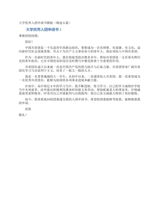 大学优秀入团申请书模板(精选5篇)
