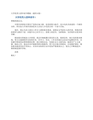 大学优秀入团申请书模板